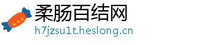 柔肠百结网